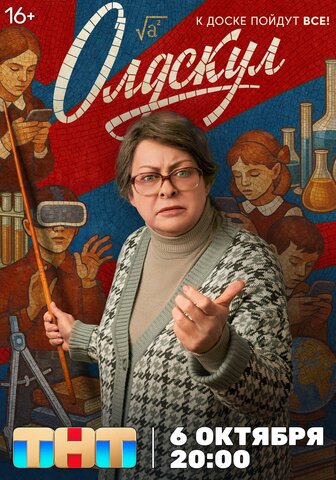 Смотреть Олдскул 1 сезон онлайн бесплатно в HD качестве на русском языке